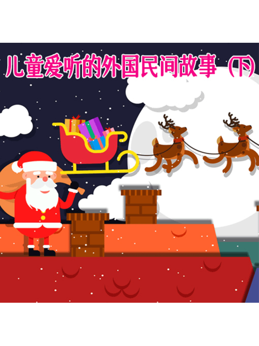 Cover image for 儿童爱听的外国民间故事（下）